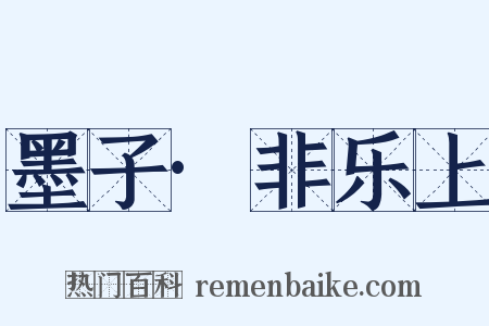墨子·非乐上是什么意思的图片